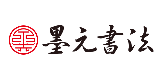 墨元书法